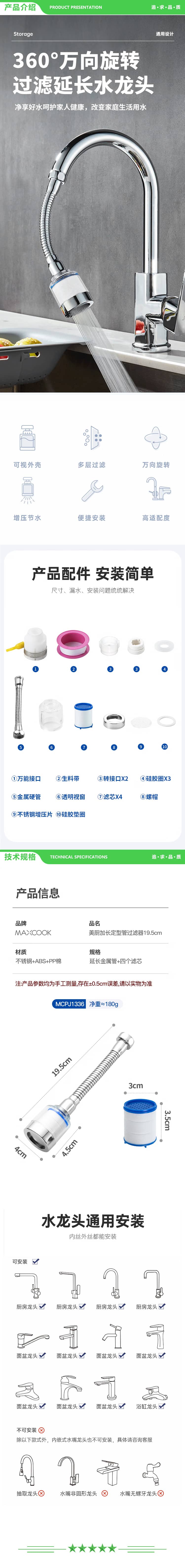 美厨 maxcook MCPJ1336 水龙头防溅头 厨房万向旋转花洒过滤延伸器19.5cm含4滤芯 2.jpg