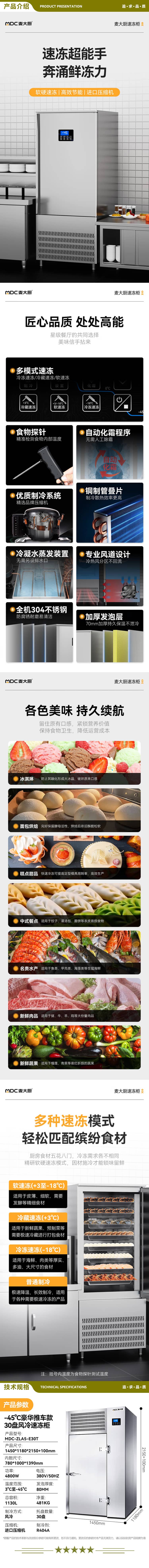 麦大厨 MDC-ZLA5-E30T 商用冰柜食品生胚包子饺子海鲜零下-45度30盘立式风冷冰箱超低温速冻柜   2.jpg